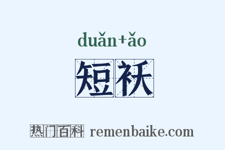 短袄是什么意思的图片